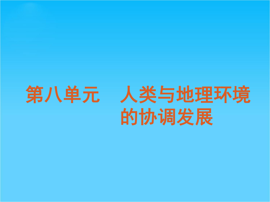 高考地理专题复习高效提分必备第8单元人类与地理环境的协调发展(湘教版)课件.ppt_第1页