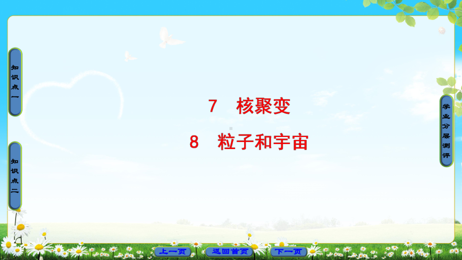 第19章-7-核聚变-8-粒子和宇宙课件.ppt_第1页