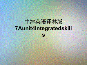 牛津英语译林版7Aunit4Integratedskills课件.ppt--（课件中不含音视频）