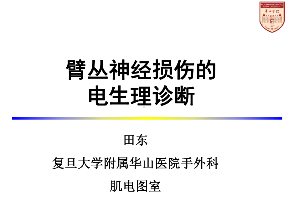 臂丛神经损伤的诊治进展课件.ppt_第1页