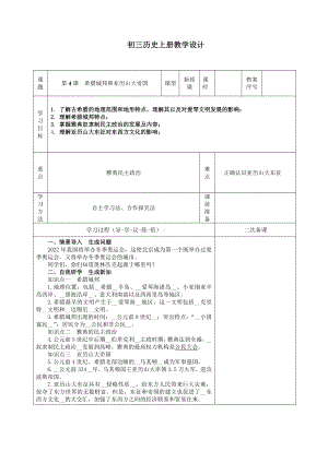 部编版2022-2023九年级历史上册第4课《希腊城邦和亚历山大帝国》教案（定稿）.docx