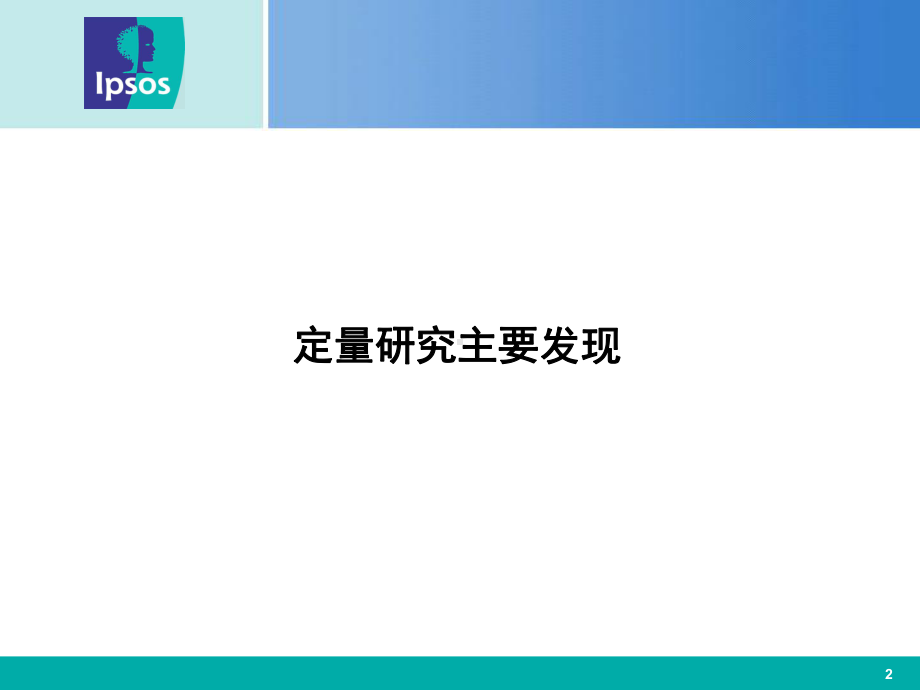 移动定量研究报告-农村地区移动通信需求研究(江苏省)课件.ppt_第2页