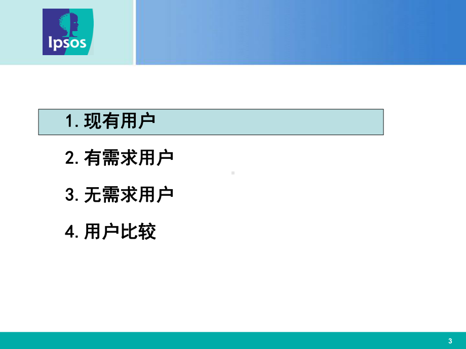 移动定量研究报告-农村地区移动通信需求研究(江苏省)课件.ppt_第3页