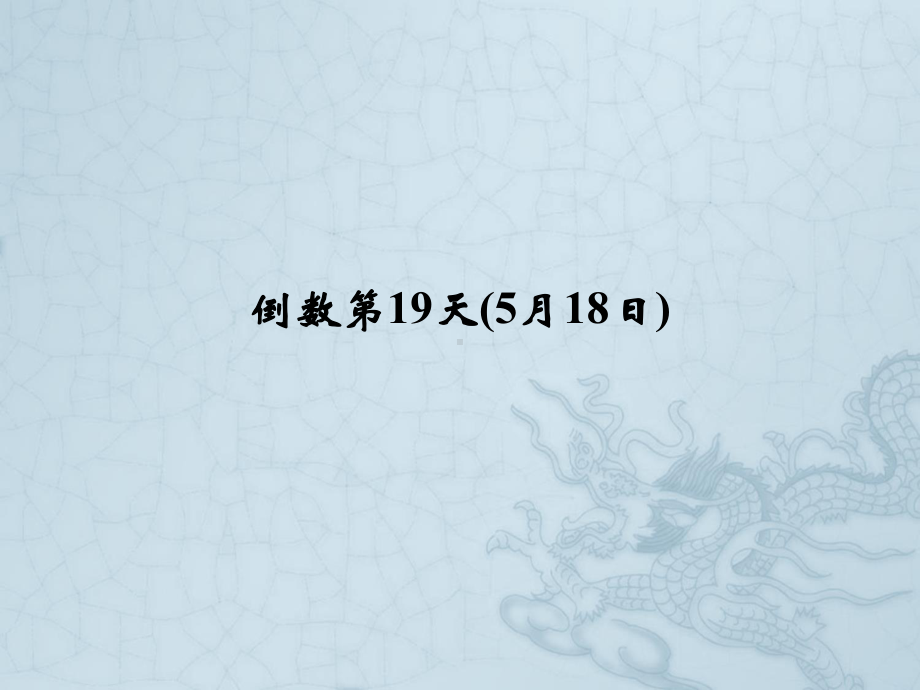 高考英语二轮复习高考倒计时-30天系列课件-高考倒计时19天.ppt_第1页