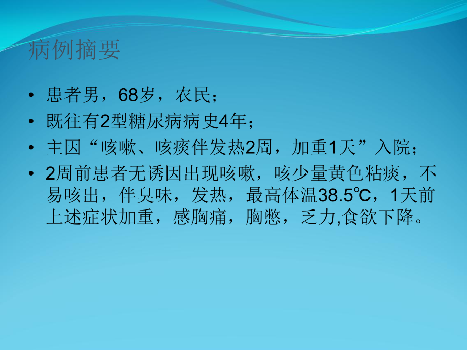 肺脓肿病例分析课件.ppt_第2页