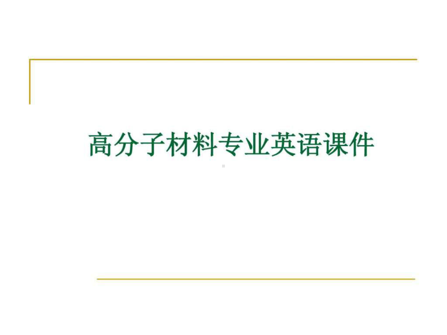 第一章-科技英语翻译的基本技巧课件.ppt_第1页