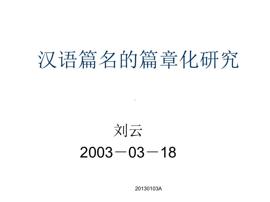 汉语篇名的篇章化研究课件.ppt_第1页