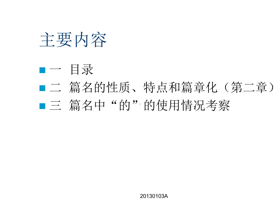 汉语篇名的篇章化研究课件.ppt_第2页