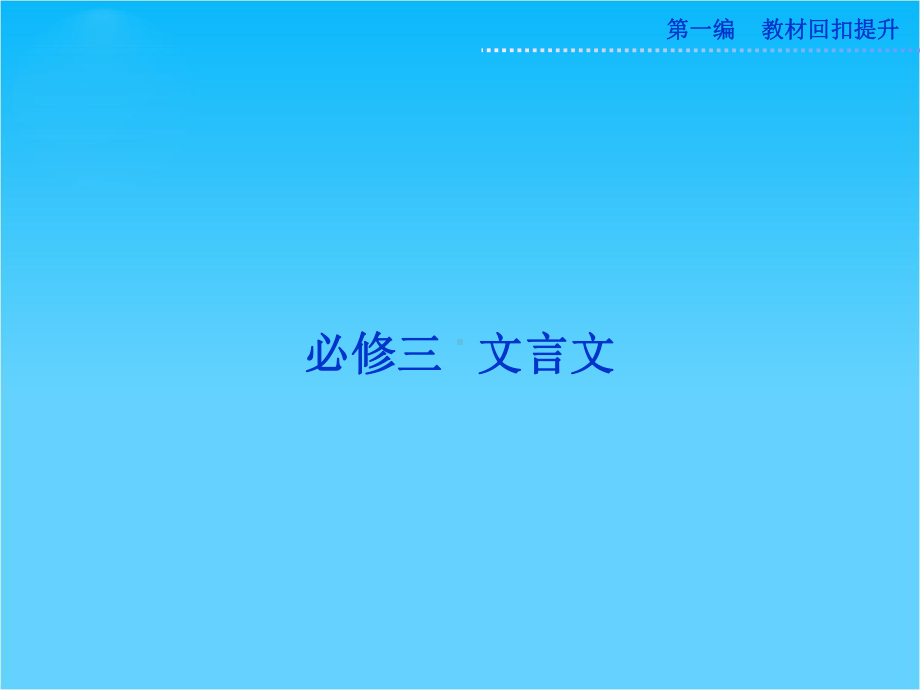 高考苏教版语文(山东专用)一轮复习优化课件必修三-文言文.ppt_第1页