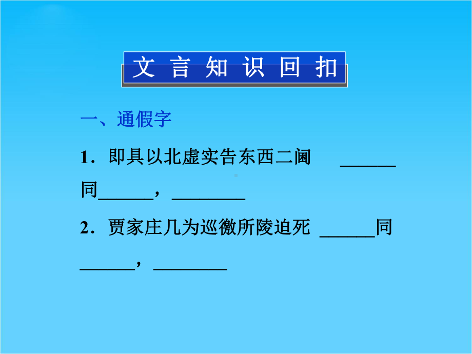 高考苏教版语文(山东专用)一轮复习优化课件必修三-文言文.ppt_第3页