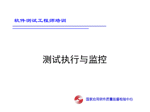 测试执行与监控课件.ppt