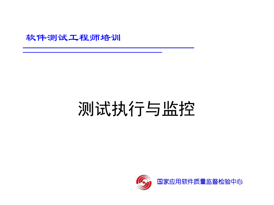 测试执行与监控课件.ppt_第1页