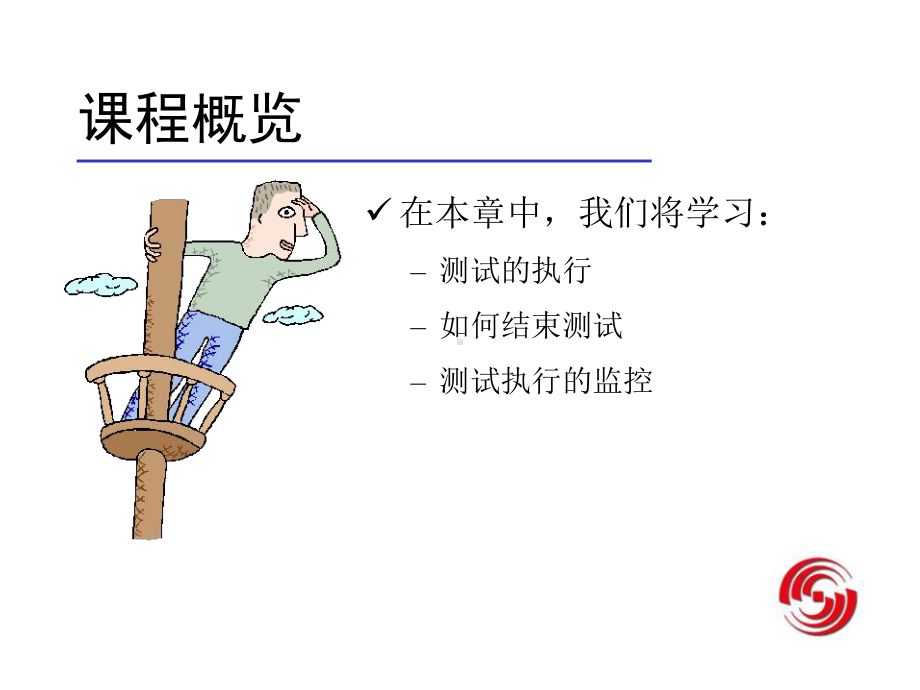 测试执行与监控课件.ppt_第2页