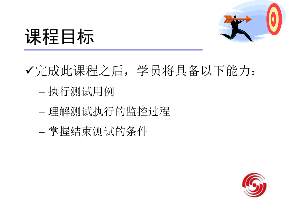 测试执行与监控课件.ppt_第3页