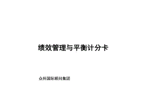 绩效管理与平衡计分卡-课件.ppt