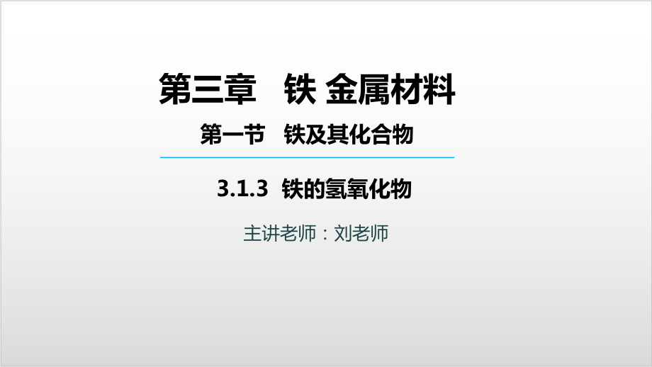 高中化学必修一人教版第三章-第一节-第三课时-铁的氢氧化物-(共19张)课件.pptx_第1页