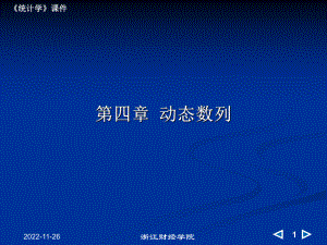 统计学4-动态数列课件.ppt