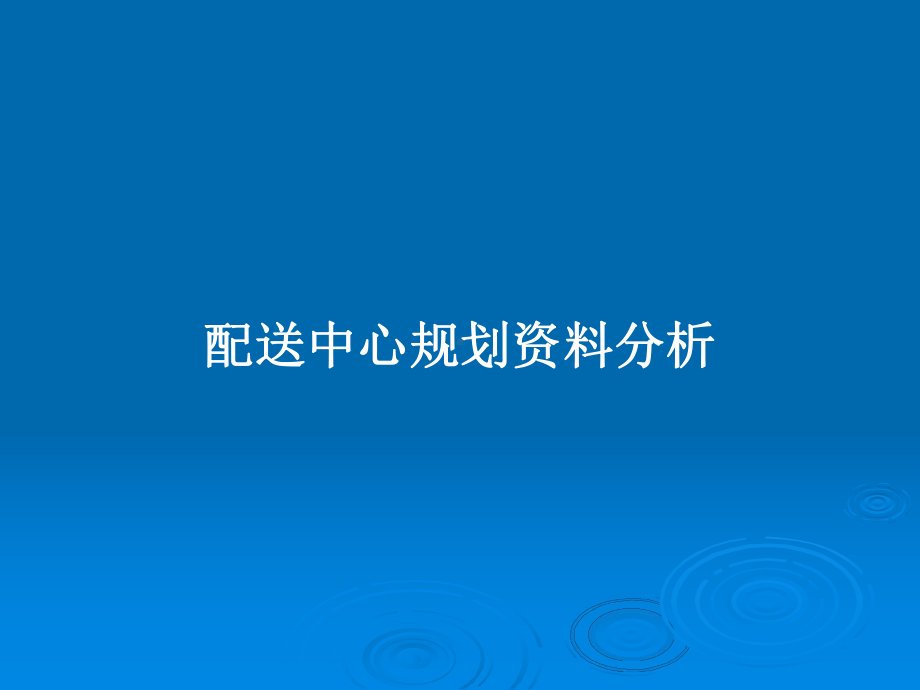 配送中心规划分析学习教案课件.pptx_第1页