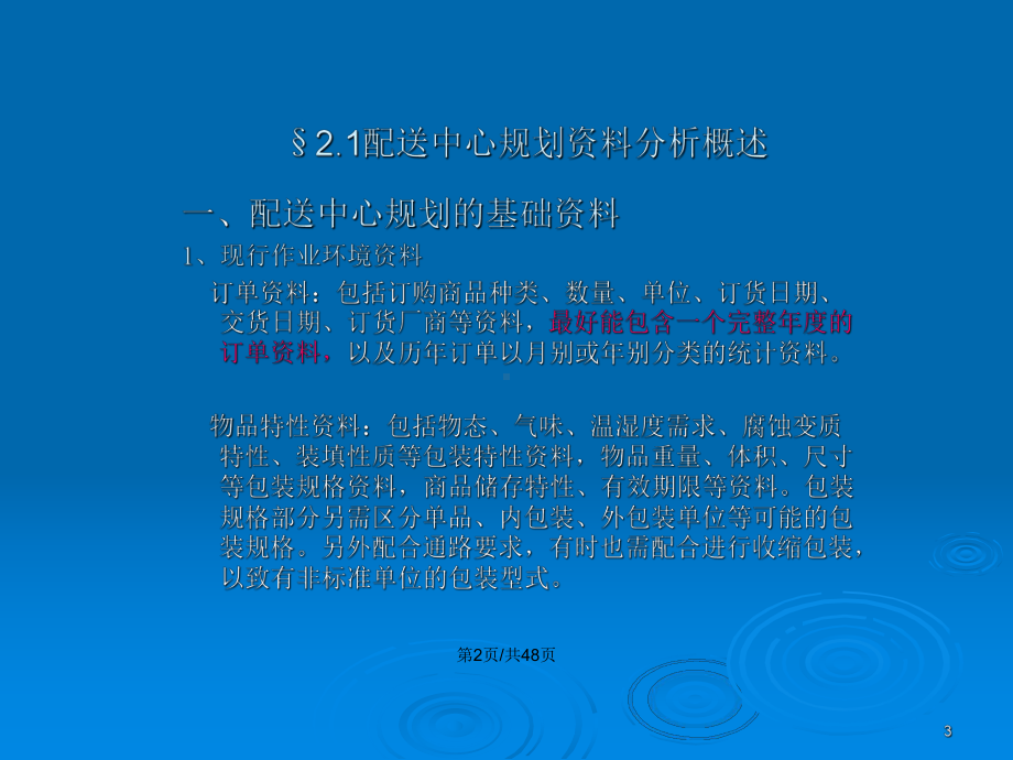 配送中心规划分析学习教案课件.pptx_第3页