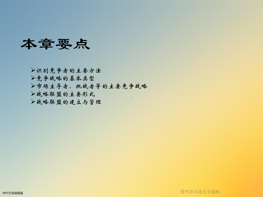 第11章市场竞争战略课件.ppt_第2页