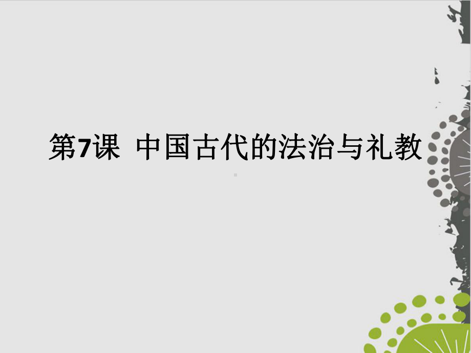 统编版历史《中国古代的法治与礼教》上课课件1.pptx_第1页