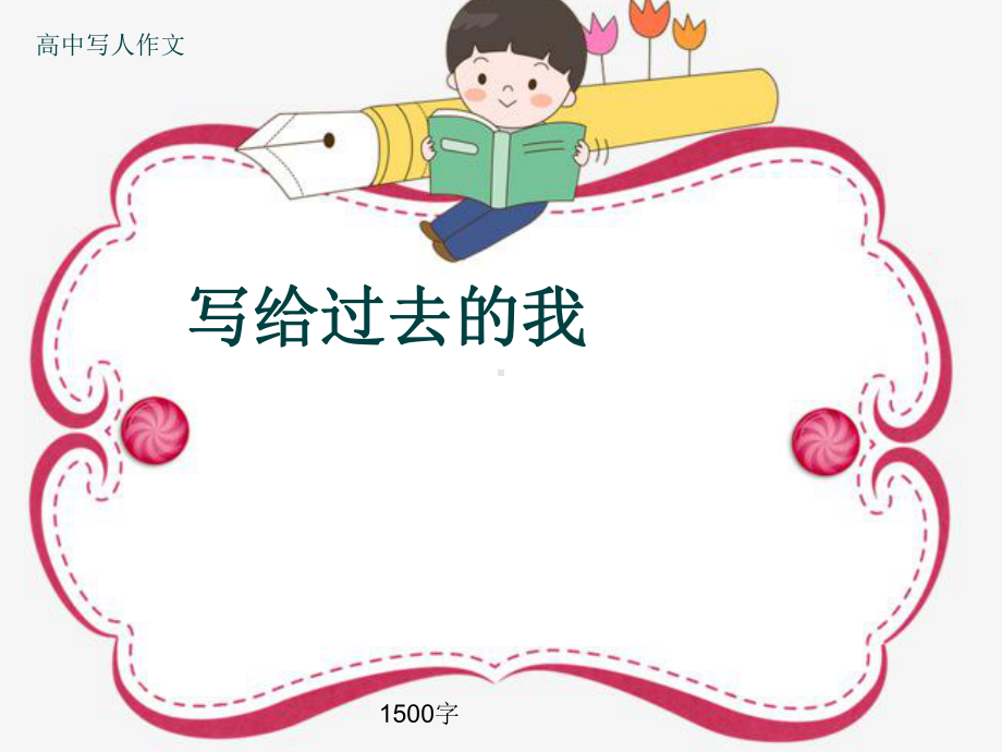 高中写人作文《写给过去的我》1500字(共17张)课件.ppt_第1页