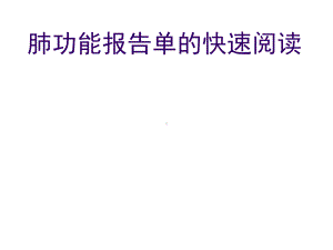 肺功能报告单的快速阅读课件.ppt