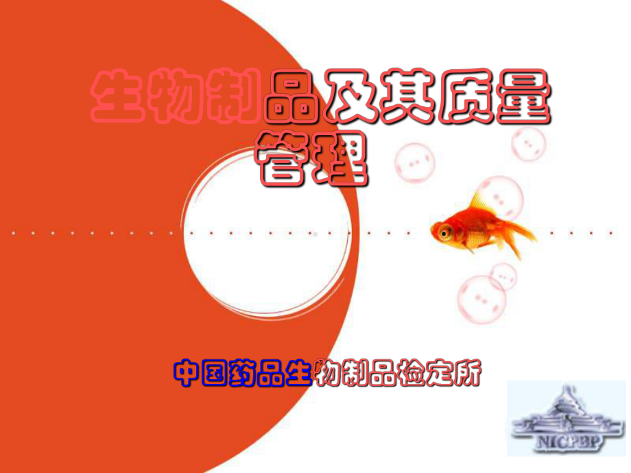 生物制品及其质量管理课件.ppt_第1页