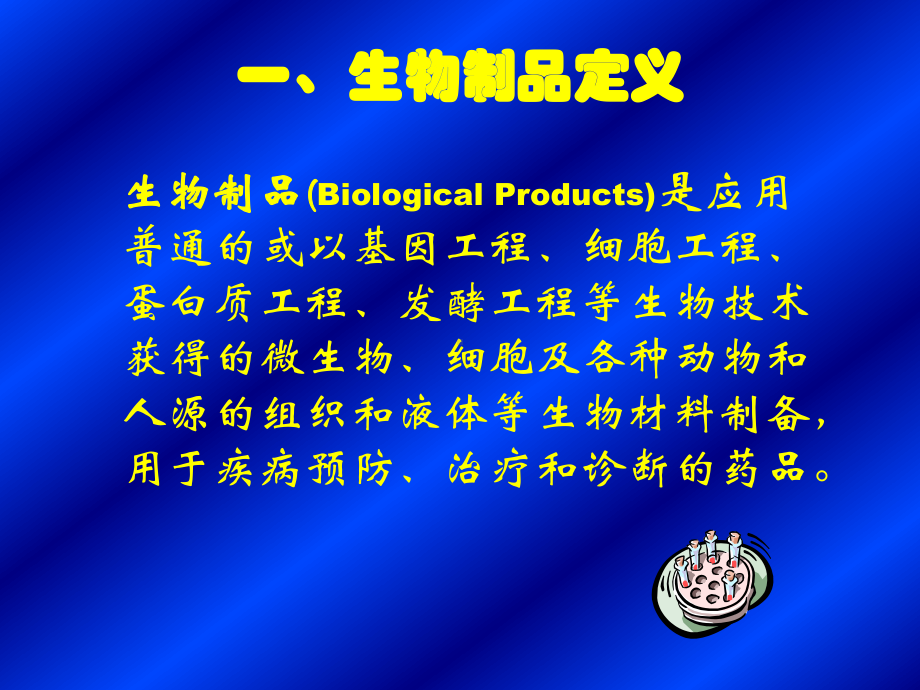 生物制品及其质量管理课件.ppt_第3页