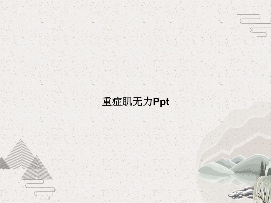 重症肌无力课件-2.pptx_第1页