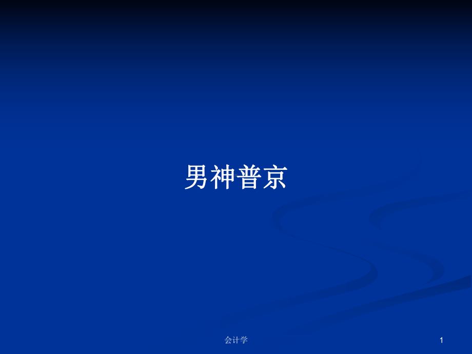 男神普京学习教案课件.pptx_第1页