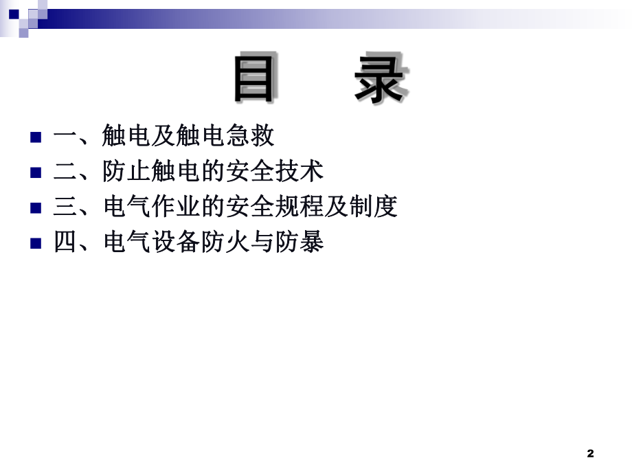 电工培训班安全用电课件.ppt_第2页