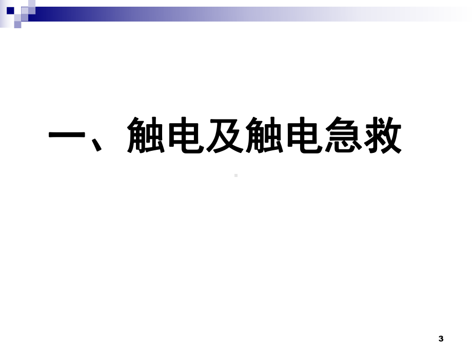 电工培训班安全用电课件.ppt_第3页