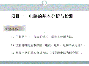 电工技术教学项目一电路的基本分析与检测课件.pptx