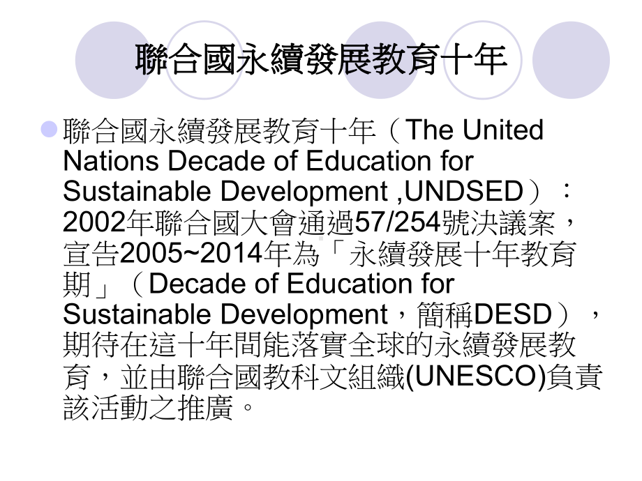 联合国永续发展教育十年计画简介与因应策略探究课件.ppt_第2页