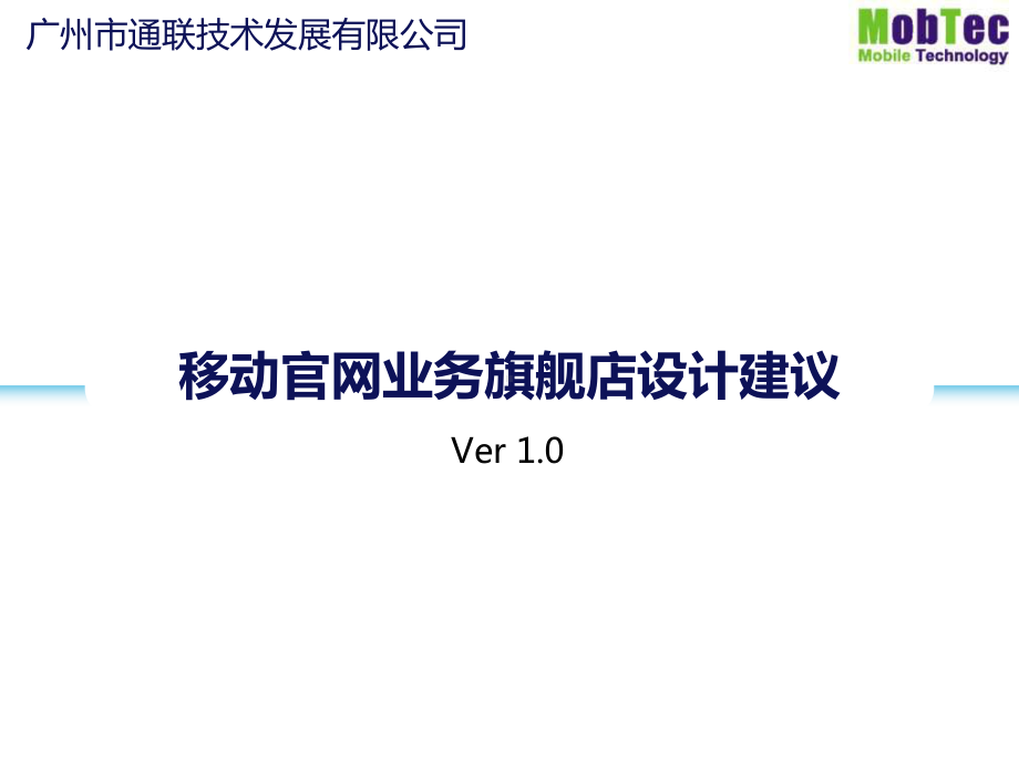 移动官网业务旗舰店设计建议教学课件.pptx_第1页