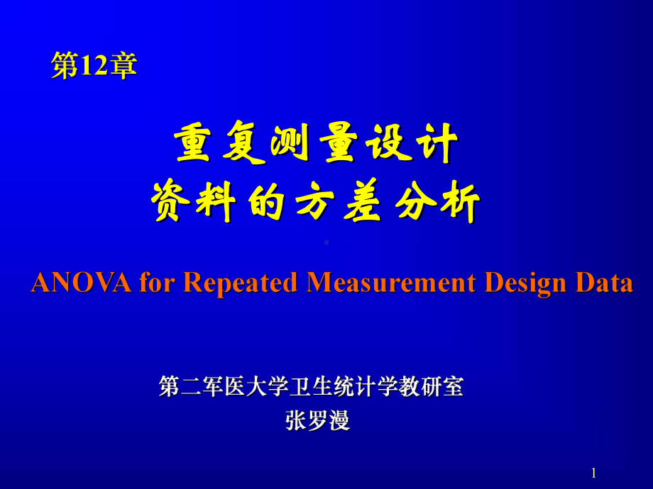 第12章spss重复测量设计的方差分析课件.ppt_第1页