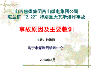 瓦斯案例分析屯兰煤矿222事故课件.ppt