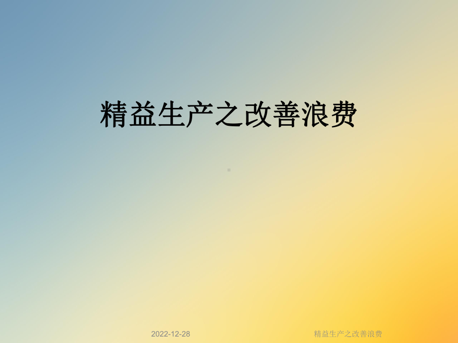 精益生产之改善浪费课件.ppt_第1页