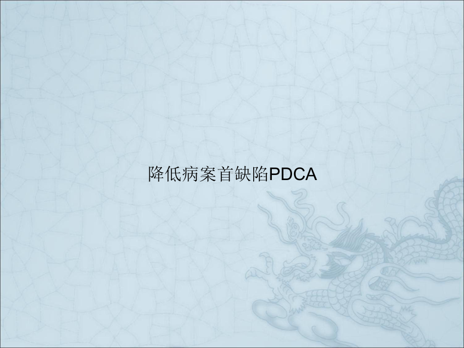 降低病案首缺陷PDCA课件.pptx_第1页