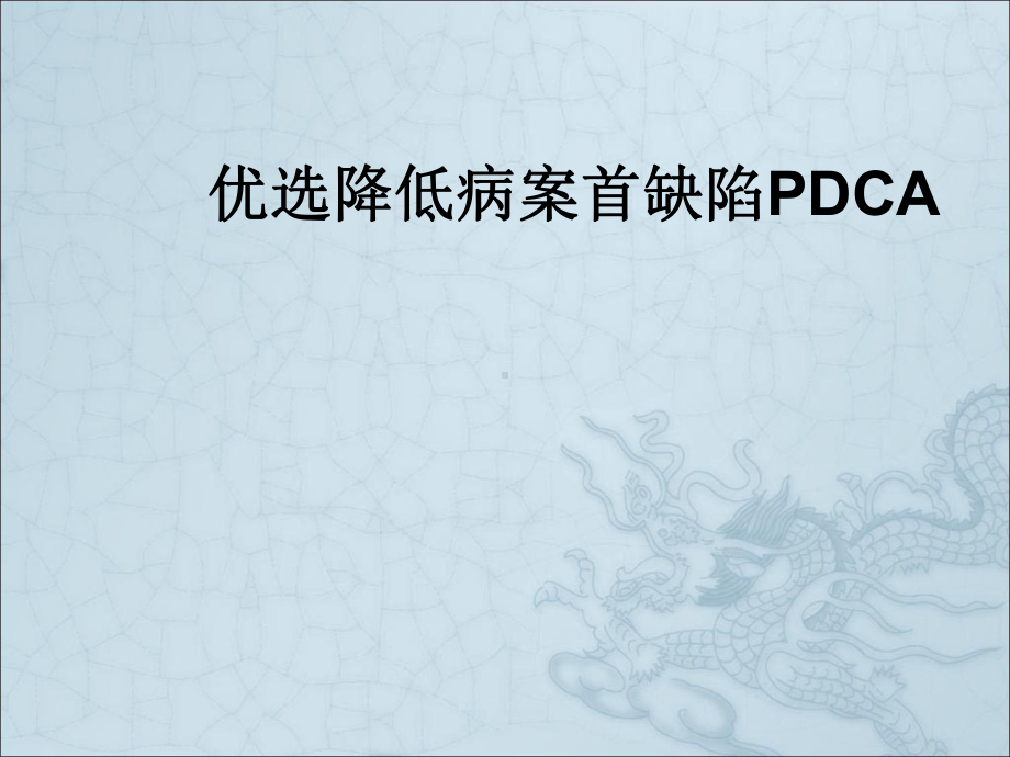 降低病案首缺陷PDCA课件.pptx_第2页