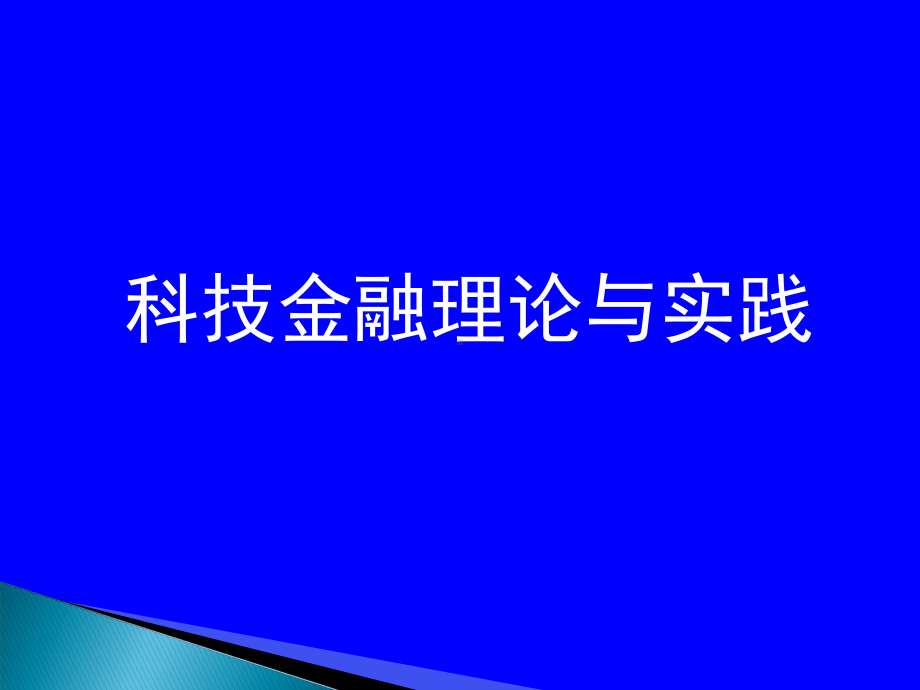 科技金融理论与实践课件.ppt_第1页