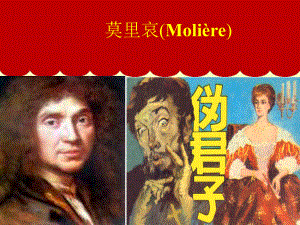 莫里哀Molire-优质课件.ppt