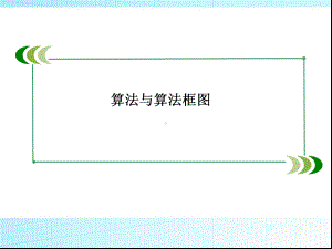 高考数学一轮复习课件：算法与算法框图.ppt