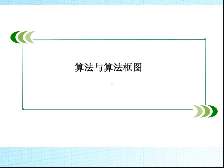 高考数学一轮复习课件：算法与算法框图.ppt_第1页