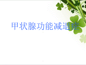 甲状腺功能减退健康教育医学课件.ppt