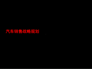 汽车销售战略规划课件.ppt