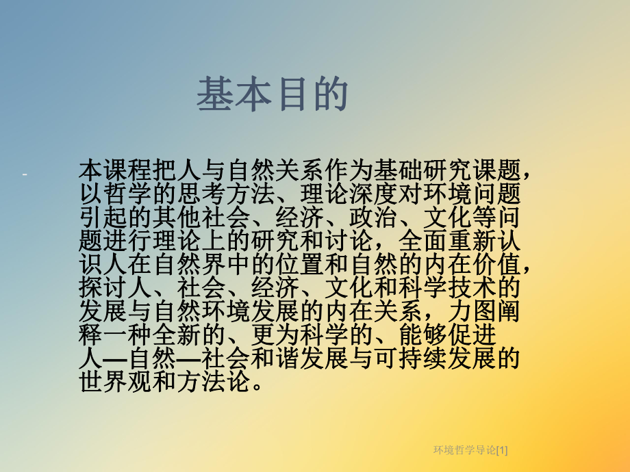 环境哲学导论[1]课件.ppt_第3页