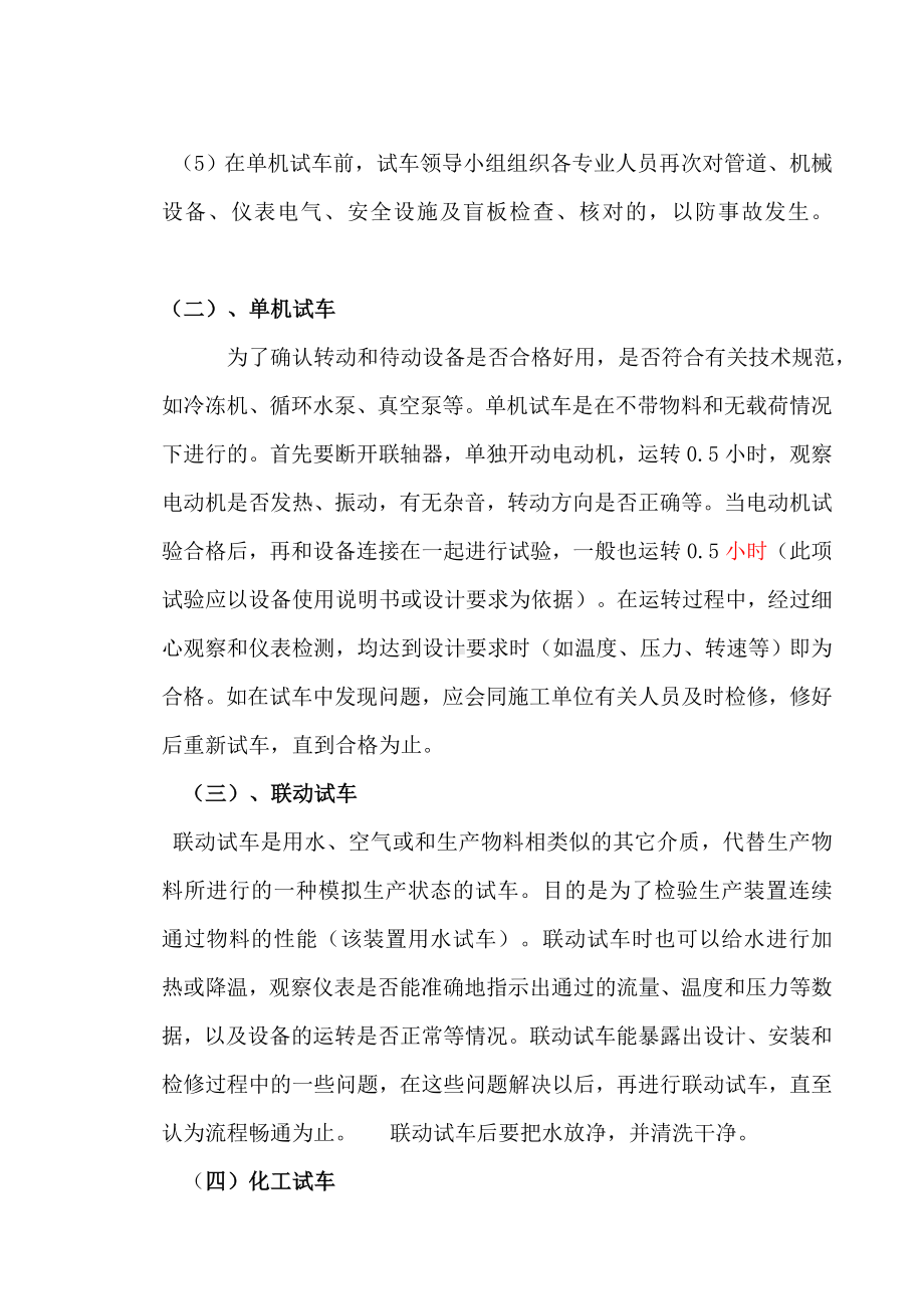 化工企业生产装置开停车方案参考模板范本.doc_第3页