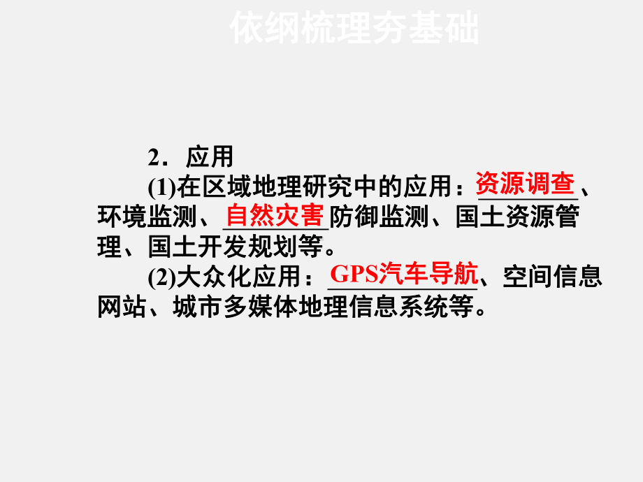 高考地理-一轮复习-地理信息技术在区域地理环境研究中的应用-新人教版课件.ppt_第3页